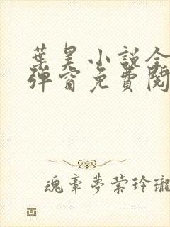 叶昊小说全文无弹窗免费阅读