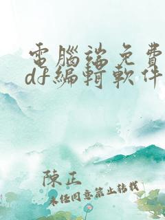 电脑端免费的pdf编辑软件
