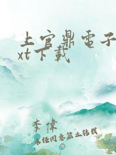上官鼎电子书txt下载