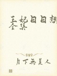 王妃日日想和离全集