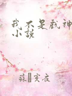我不是戏神类似小说