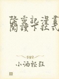 降灵记漫画免费阅读下拉式六漫画