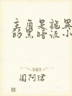 主角是诡异存在的黑暗流小说