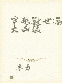 穿越兽世:兽夫太凶猛