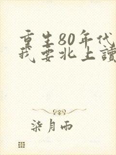 重生80年代后我要北上读书
