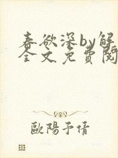 春欲深by解棠全文免费阅读笔趣阁