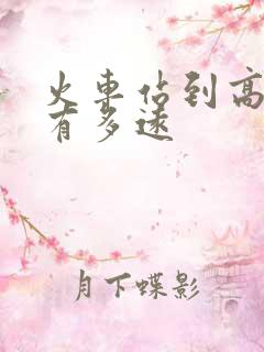 火车站到高铁站有多远