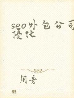 seo外包公司优化