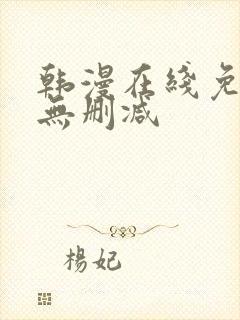 韩漫在线免费看无删减