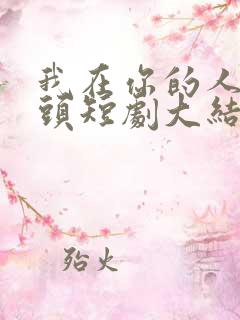 我在你的人生尽头短剧大结局是什么