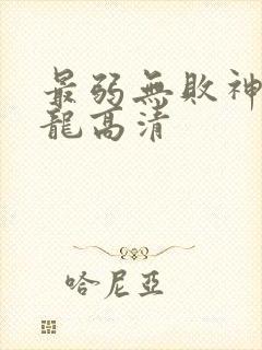 最弱无败神装机龙高清