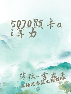5070显卡ai算力
