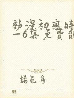 动漫初恋时间1—6集免费观看全集