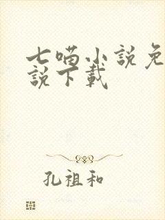 七喵小说免费小说下载