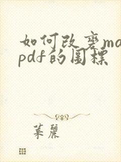如何改变macpdf的图标