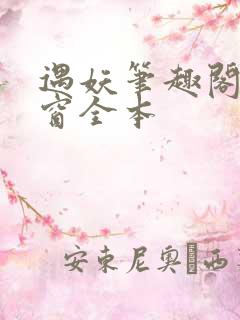 遇妖笔趣阁无弹窗全本