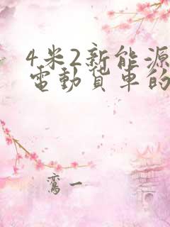4米2新能源纯电动货车的价格