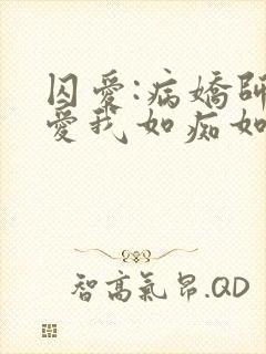 囚爱:病娇师尊爱我如痴如醉