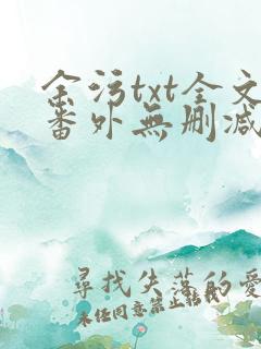 余污txt全文番外无删减