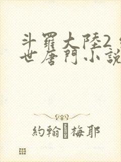 斗罗大陆2 绝世唐门小说