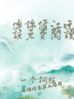 傅锦修江晚柔小说免费阅读最新章节