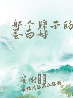 哪个牌子的乳铁蛋白好