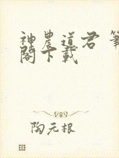 神农道君 笔趣阁下载