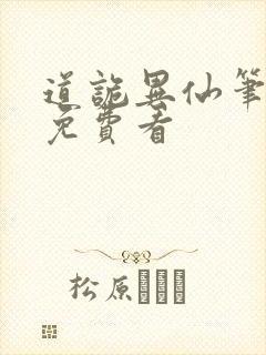 道诡异仙笔趣阁免费看