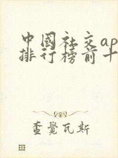 中国社交app排行榜前十名