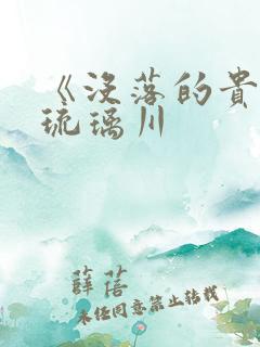 《没落的贵族》琉璃川