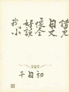 我好像日错人了小说全文免费阅读笔趣阁