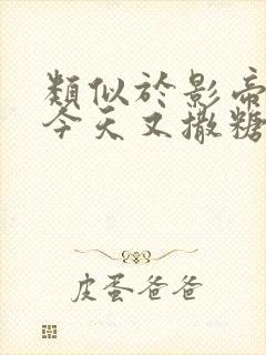 类似于影帝影后今天又撒糖了txt