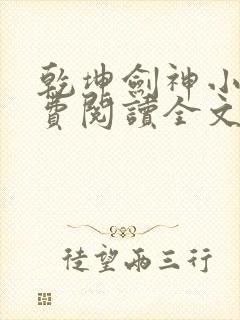 乾坤剑神小说免费阅读全文无删减