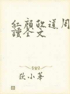 红颜政道周平阅读全文