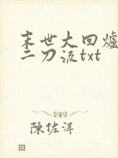 末世大回炉二十二刀流txt