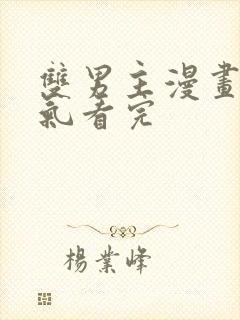 双男主漫画一口气看完