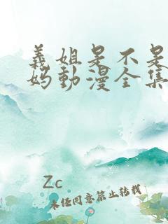 义姐是不是良妈妈动漫全集观看免费