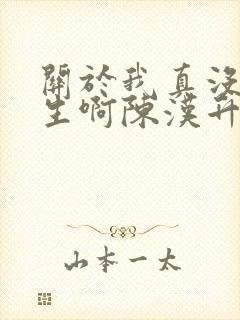 关于我真没想重生啊陈汉升小说