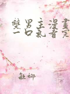 双男主漫画解说一口气看完系统攻略