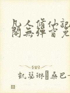 凡人修仙记笔趣阁无弹窗免费阅读