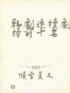 韩剧连续剧排行榜前十名