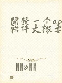 开发一个app软件大概要多少钱