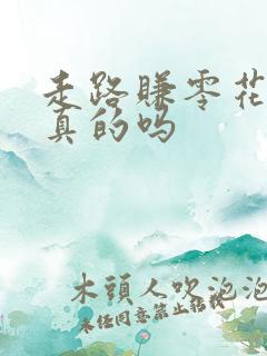 走路赚零花钱是真的吗