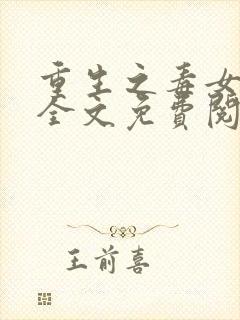 重生之毒女归来全文免费阅读