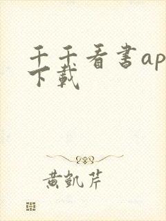 千千看书app下载
