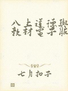 八上道德与法治教材电子版