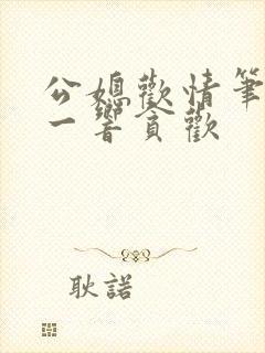 公媳欢情笔趣阁一响贪欢