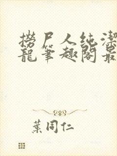 捞尸人纯洁滴小龙笔趣阁最新章节更新列表