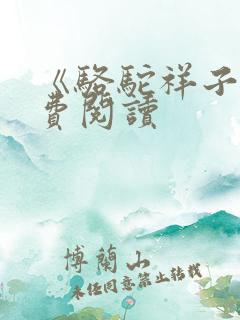 《骆驼祥子》免费阅读