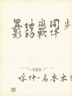 异地恋同步看电影的软件